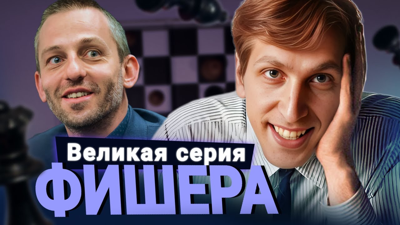20-0! Легендарная серия Роберта Фишера. Часть 1 // Грищук и Левитов смотрят партии