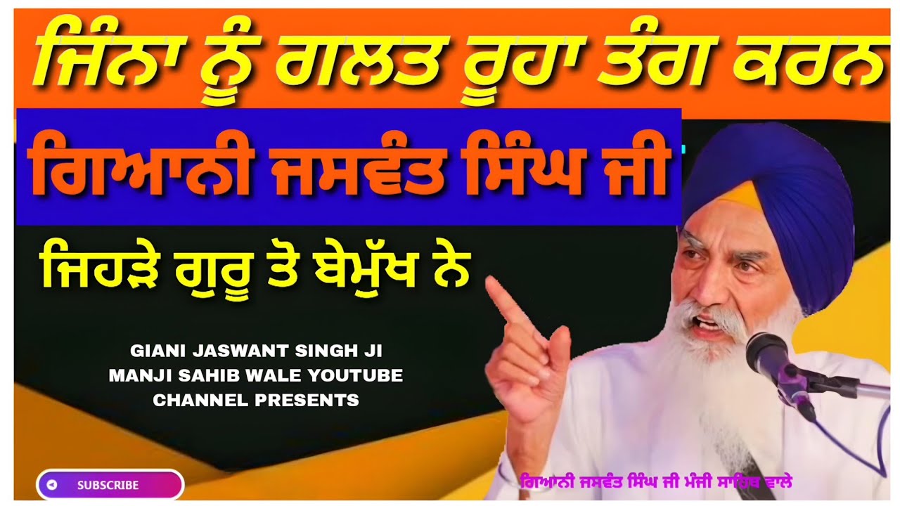 ਜਿੰਨਾ ਨੂੰ ਗ਼ਲਤ ਰੂਹਾਂ ਤੰਗ ਕਰਨ | GIANI JASWANT SINGH JI MANJI SAHIB WALE