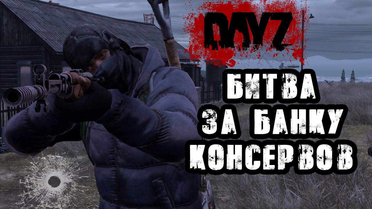 DAYZ NAMALSK | БИТВА ЗА БАНКУ КОНСЕРВОВ!