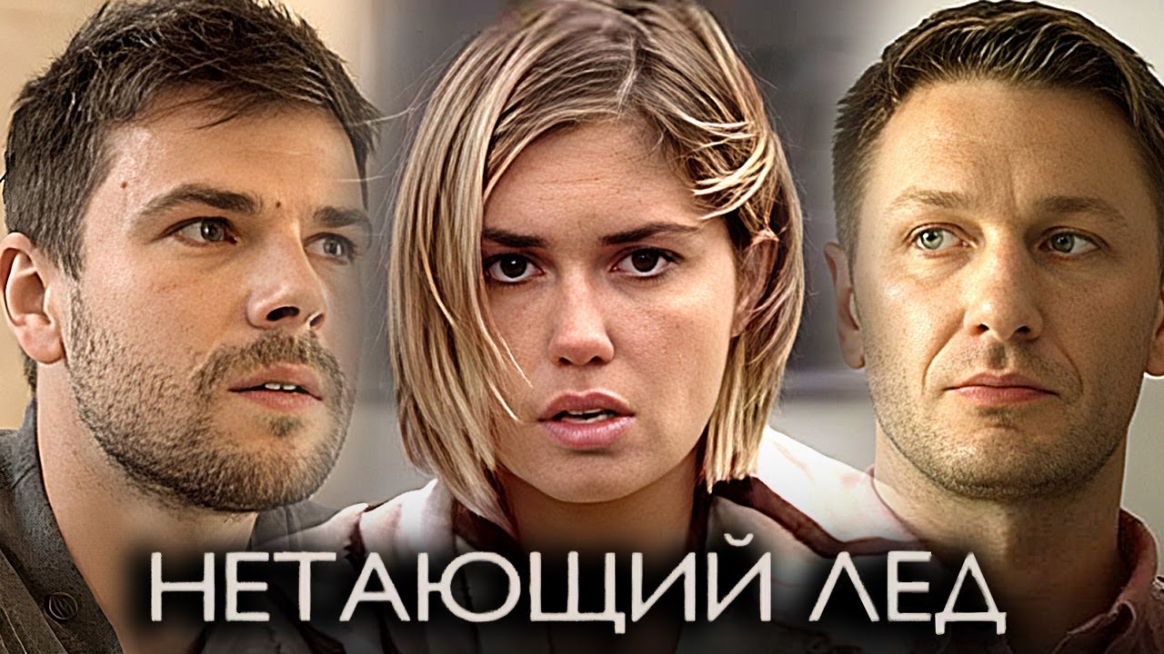 Нетающий лед: ВСЕ СЕРИИ ПОДРЯД