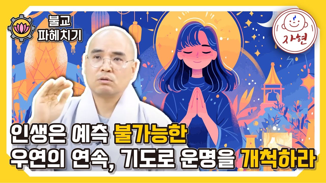 [불교파헤치기5-9]운명을 바꾸는 한끝 차이_ 기도만이 당신을 구할 수 있다