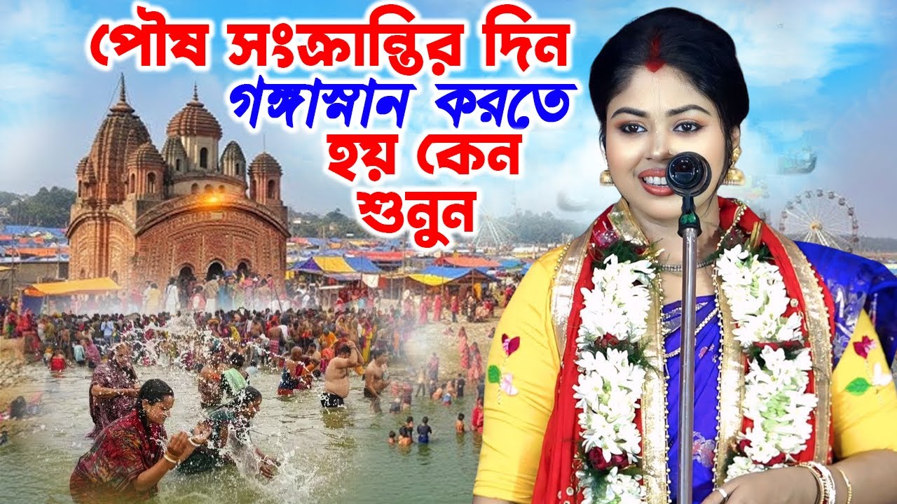 পৌষ সংক্রান্তির দিন গঙ্গাস্নান করতে হয় কেন শুনুন \\ Anuradha Bhattacharya Kirtan \ Krishna Nam Bolo