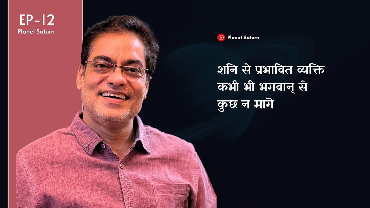 शनि से प्रभावित व्यक्ति कभी भी भगवान् से कुछ न मांगे   - Brajesh Gautam