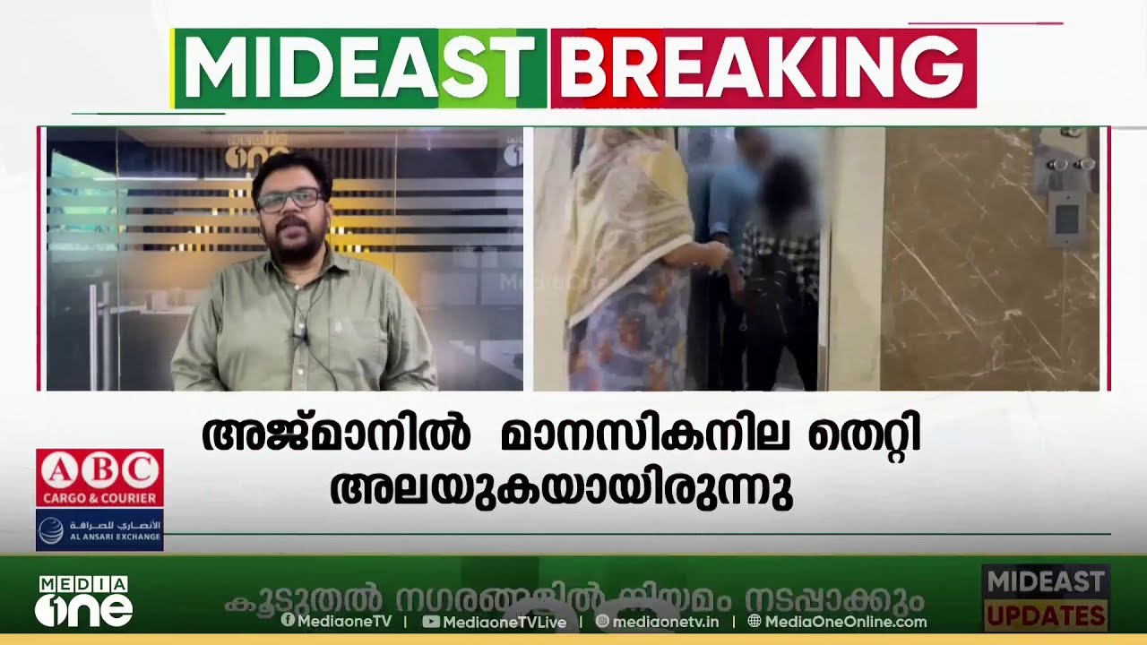 അജ്മാനിൽ മാനസികനില തെറ്റി അലഞ്ഞു... മലയാളി യുവതിയെ ദുബൈ ഇന്ത്യൻ കോൺസുലേറ്റിന് കൈമാറി...