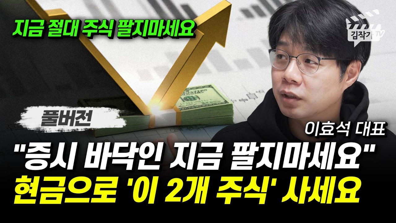 증시 바닥인 지금 팔지마세요, 현금으로 '이 2개 주식' 사세요 (이효석 대표 풀버전, 3월 27일 촬영본)