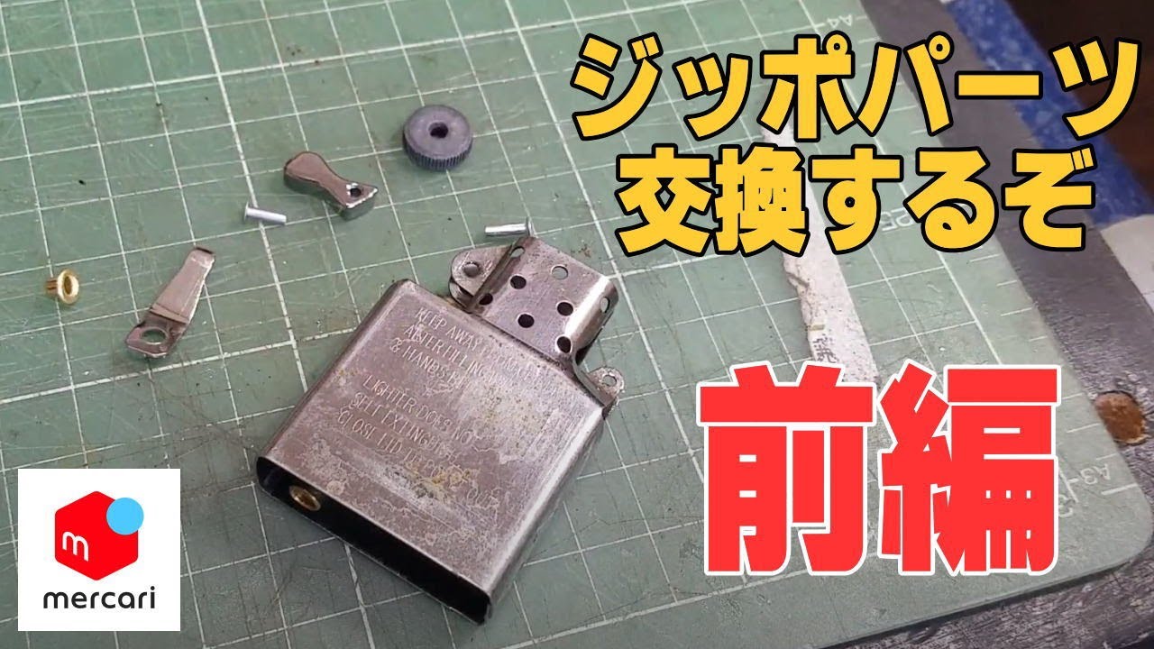 [前編]DIYでZIPPOのオーバーホールに挑戦！メルカリ１００均インサイドユニット修理