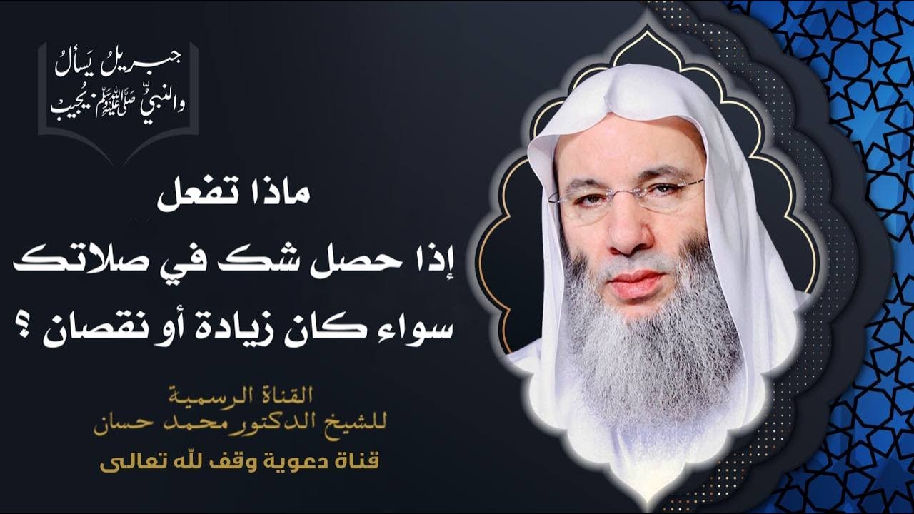 حكم من شك في صلاته هل صلى ثلاثاً أم أربعاً ؟ | جزء 2 حلقة 43 من برنامج جبريل يسأل | د. محمد حسان