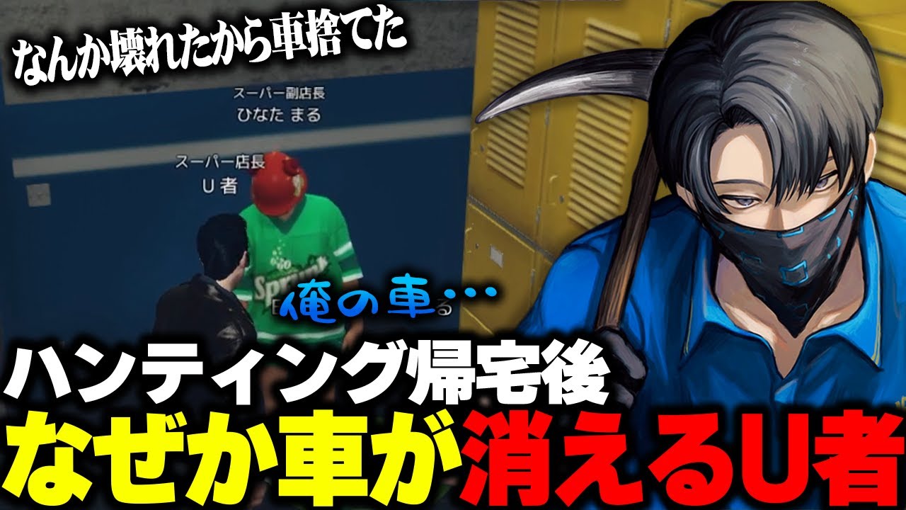 ハンティング帰宅後なぜか車が消えるU者【MADTOWN】