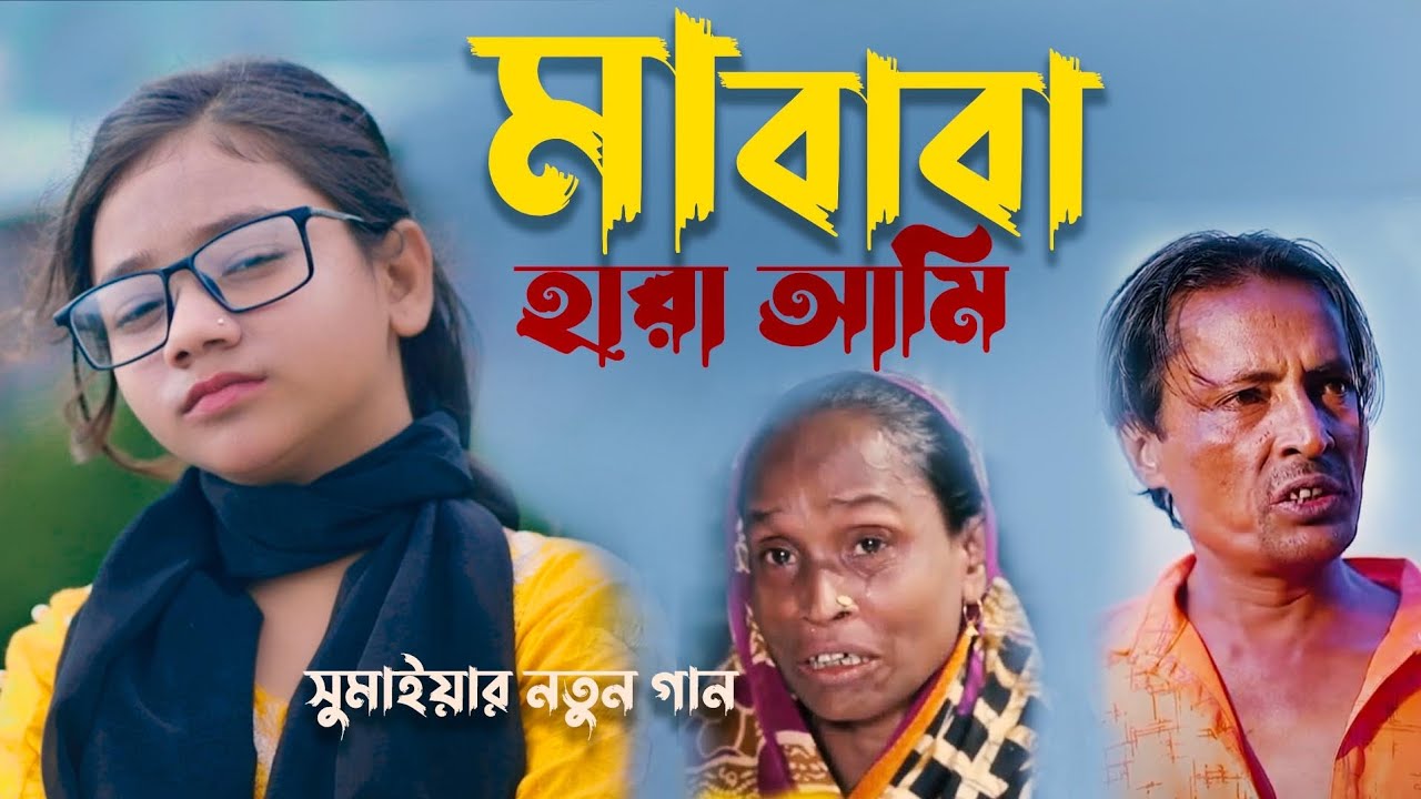 Ma Baba Hara Ami || Sumaiya || ভাইরাল সুমাইয়ার নতুন গান|| মা-বাবাকে নিয়ে নতুন গান