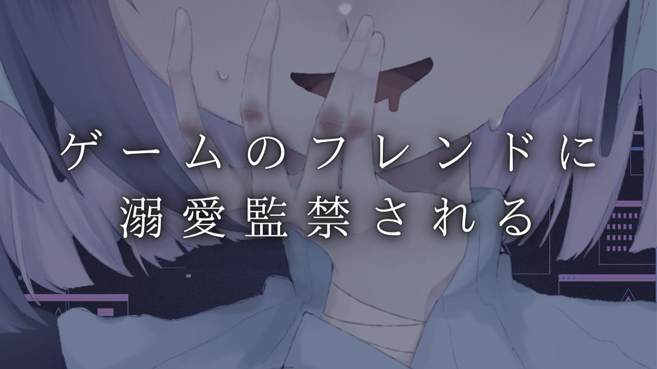 【溺愛】ネットで知り合ったゲーマーちゃんが実はヤンデレで...♡【シチュエーションボイス】【バイノーラル】【ASMR】