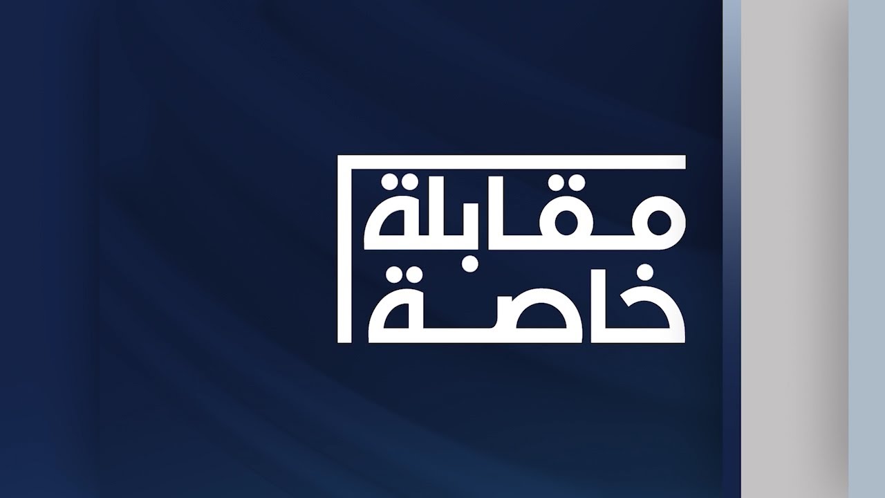 مقابلة خاصة مع وزيرة الهجرة والمهجرين إيفان جابرو