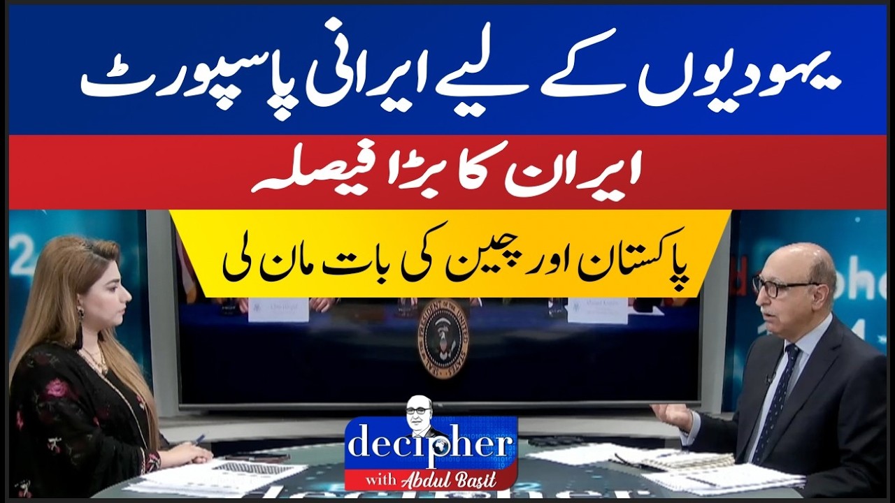 Iran Allows Passports for Jews – Major Decision After Pakistan & China Talks || Decipher