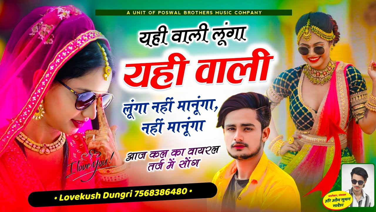 आज कल का वायरल सोंग | यही वाली लूंगा, यही वाली लूंगा नहीं मानूंगा, नहीं मानूंगा | LOVEKUSH DUNGRI
