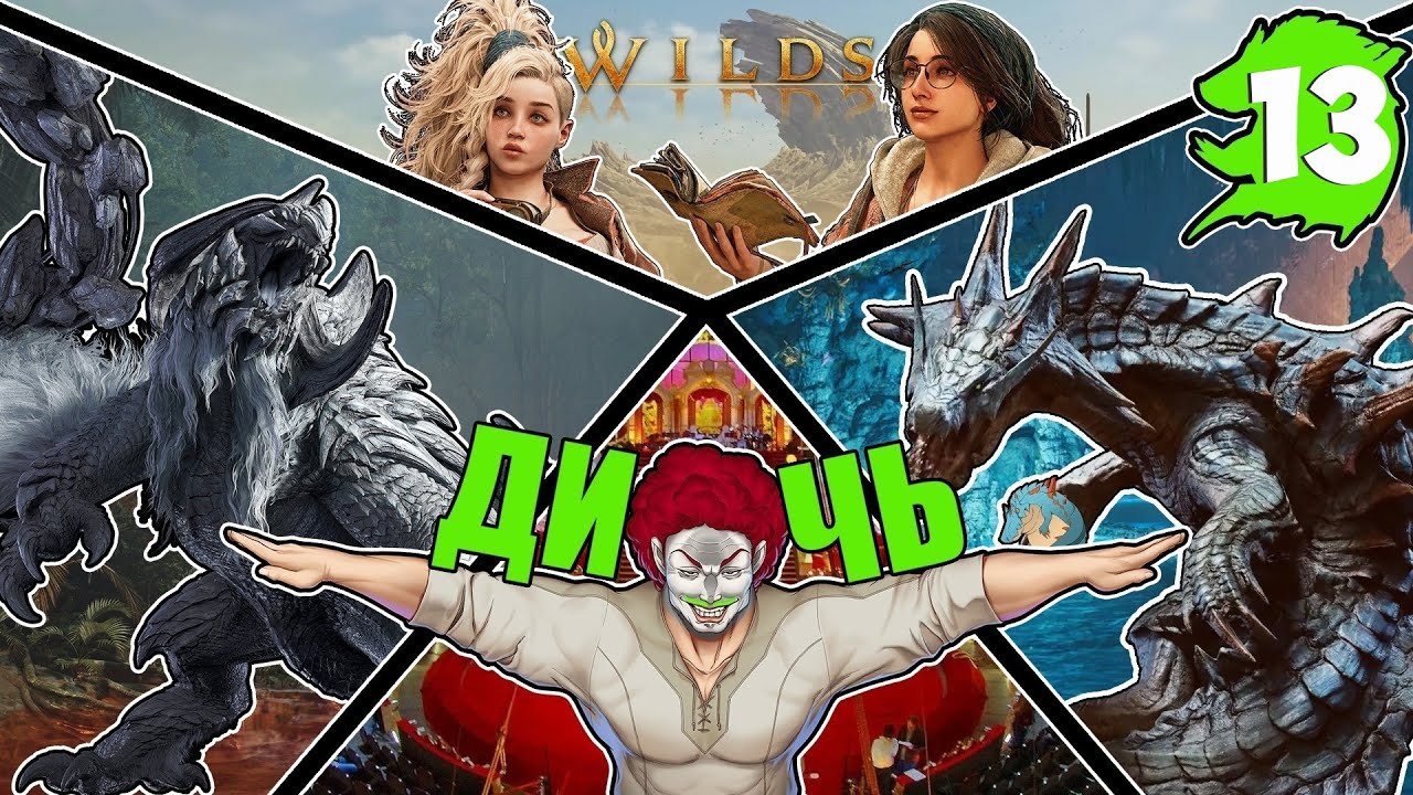 Monster Hunter Wilds | Я что, Охотник на Монстров? Ну и Дичь | ЧАСТЬ 13