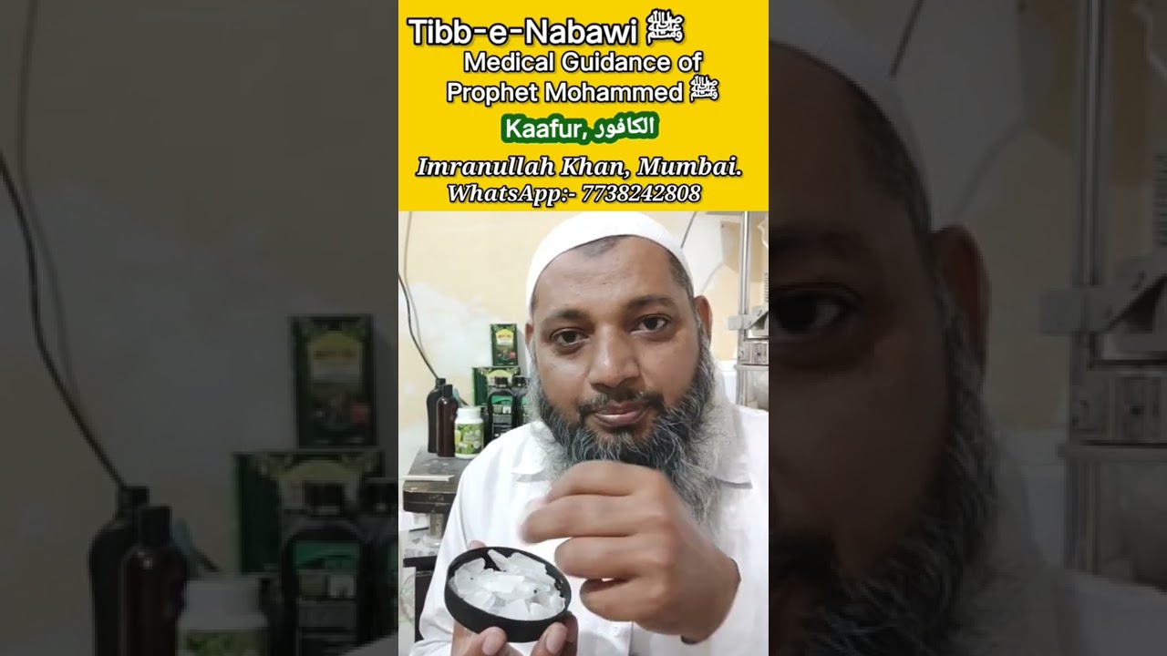 Benefits of Kaafur (Camphor)// Tibb-e-Nabawi ﷺ// Imranullah Khan @imranullahkhan4719