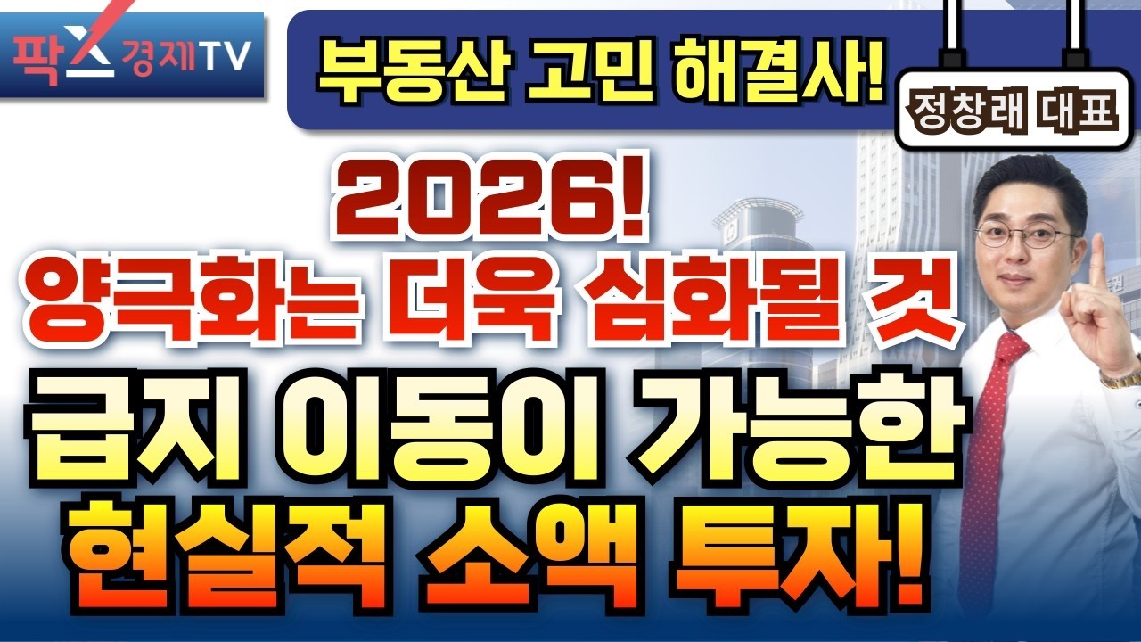 급지 이동이 가능한 현실적 소액 투자! 양극화 심화될 것 [260311 부동산 고민 무엇이든 물어보세요] 정창래 대표