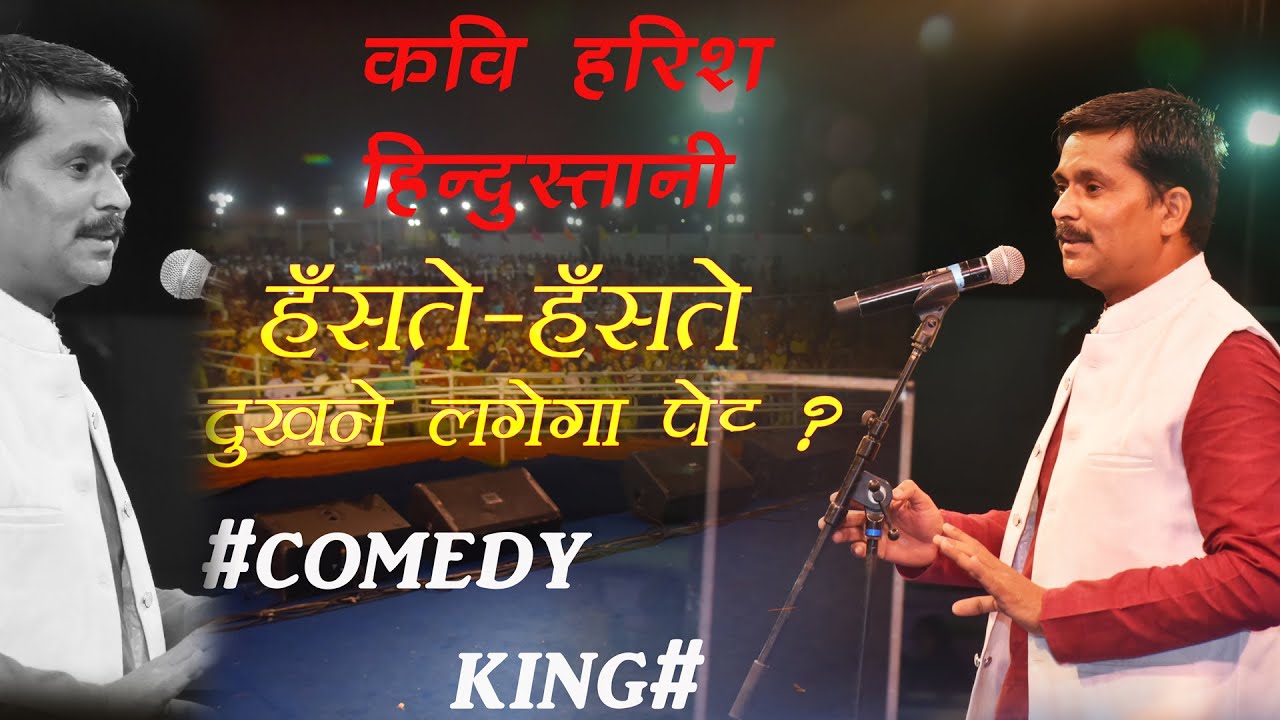 Harish Hindustani Hasya Kavi Sammelan ,इंसान की सबसे बड़ी दुश्मन उसकी बीवी होती है !!