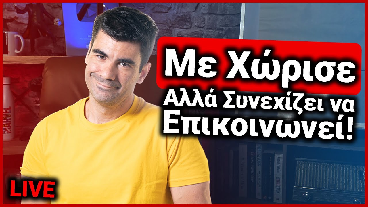 Χωρισμός χωρίς τέλος. Γιατί κρατάει επαφή; | Χρήστος LIVE