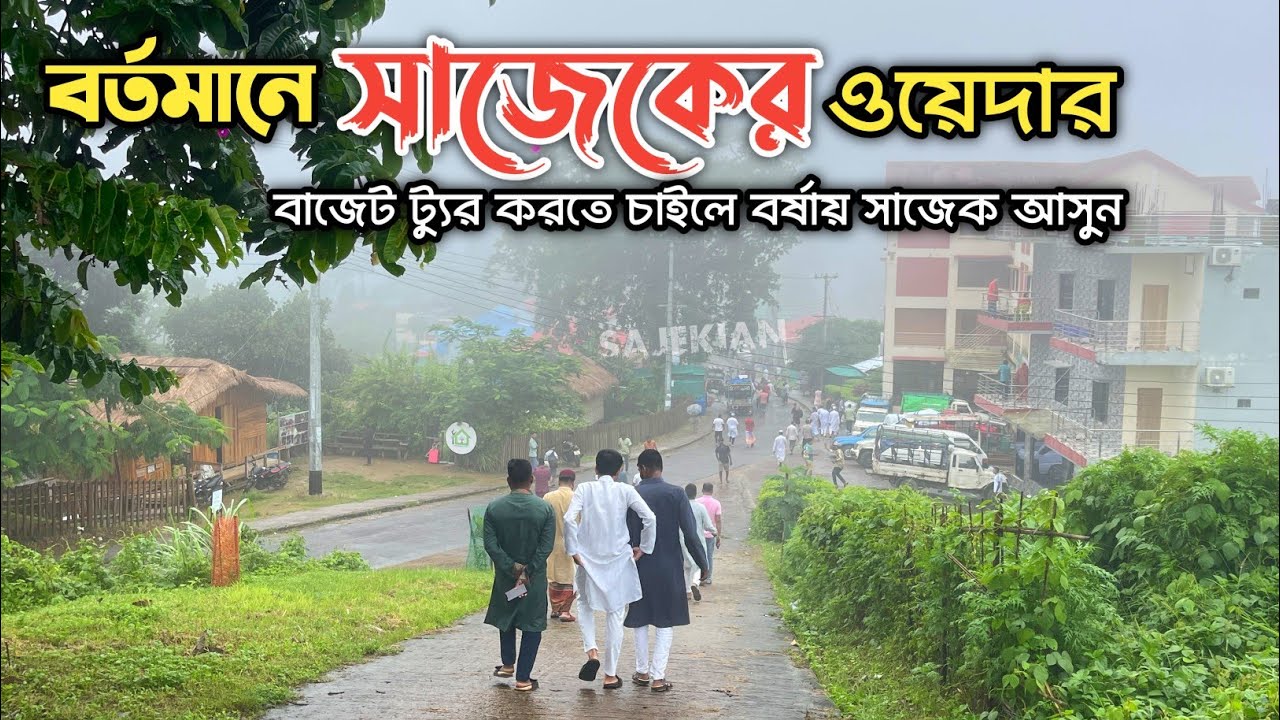 সাজেকে বাজেট ট্যুর করতে চাইলে বর্ষায় ভ্রমণ করুন / Sajek valley tour cost 2025 / Sajekian / Sajek 