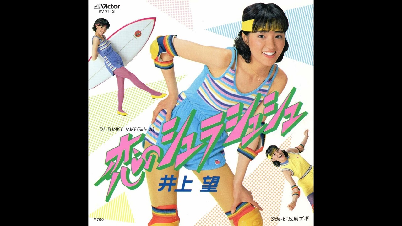 井上 望 03 「シングルス(6曲)」　(～1982.3.5)　●レコード音源