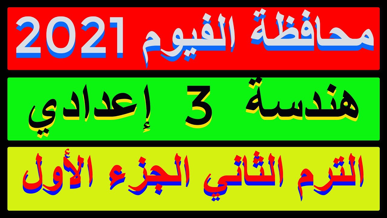 حل امتحان محافظة الفيوم 2021 هندسة الصف الثالث الاعدادي الترم الثاني |كراسةالمعاصر| الجزء الاول