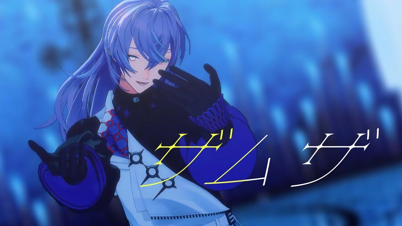 【にじさんじMMD】ザムザ / 星導ショウ