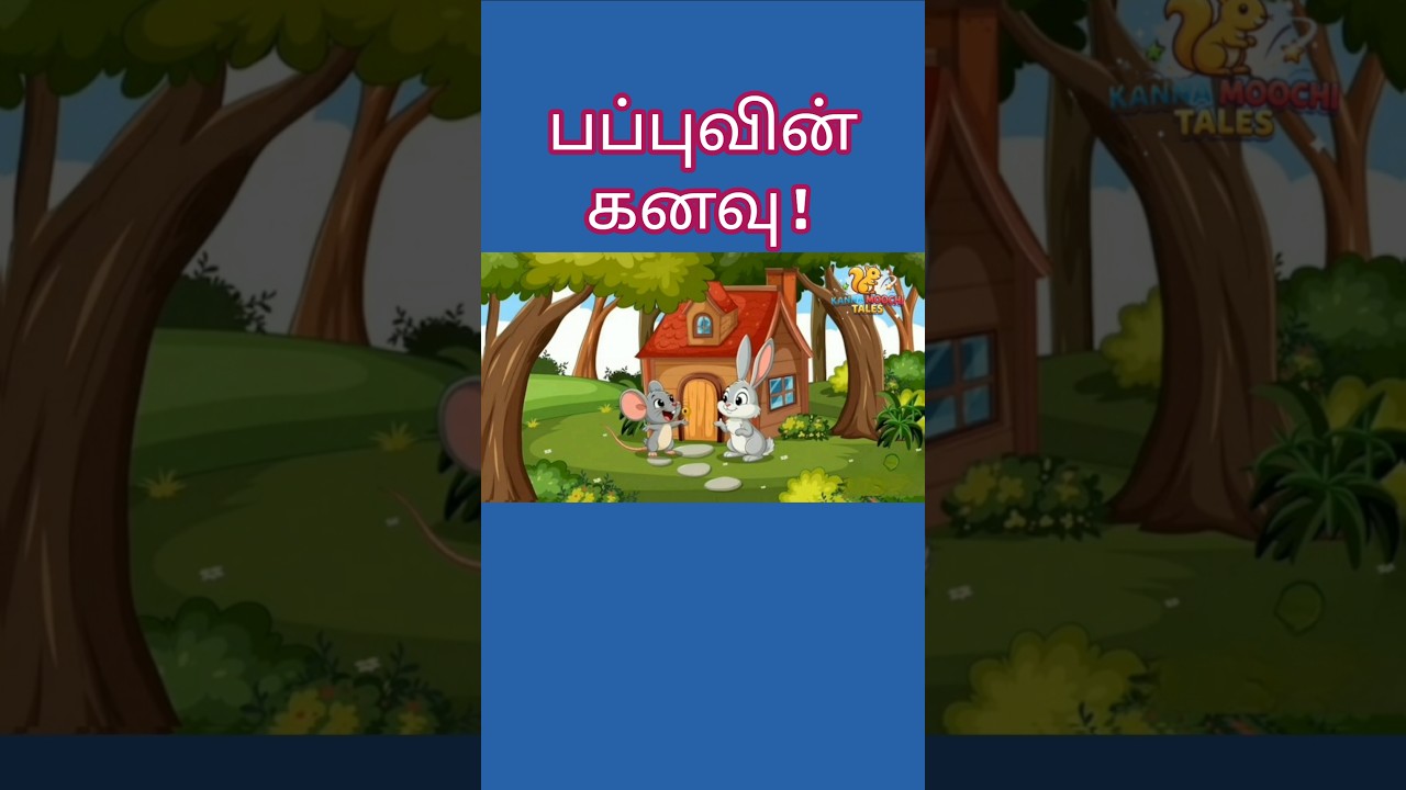குட்டி முயலின் கனவு! #tamilstories #ytshorts #cartoonshorts #kuttistory #trendingshort #kidsstories