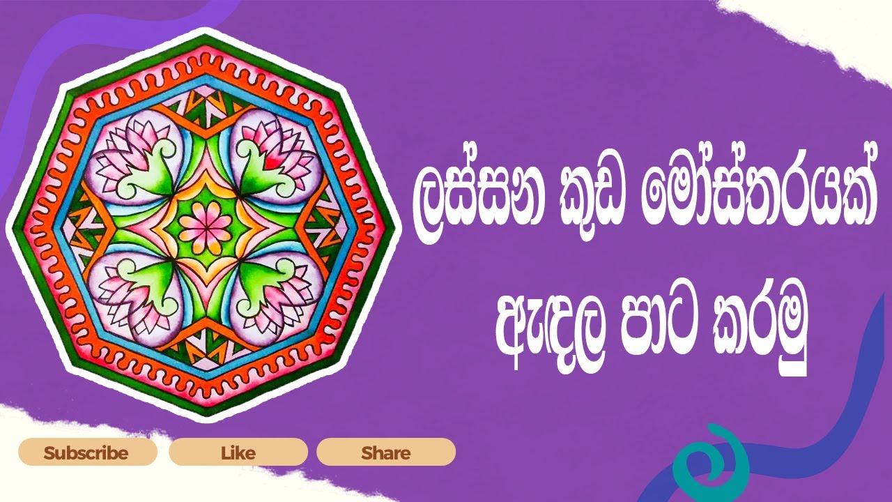 ලස්සන කුඩ මෝස්තරයක් ඇඳල පාට කරමු | Let's draw and color an umbrella design | Kalaa Creations