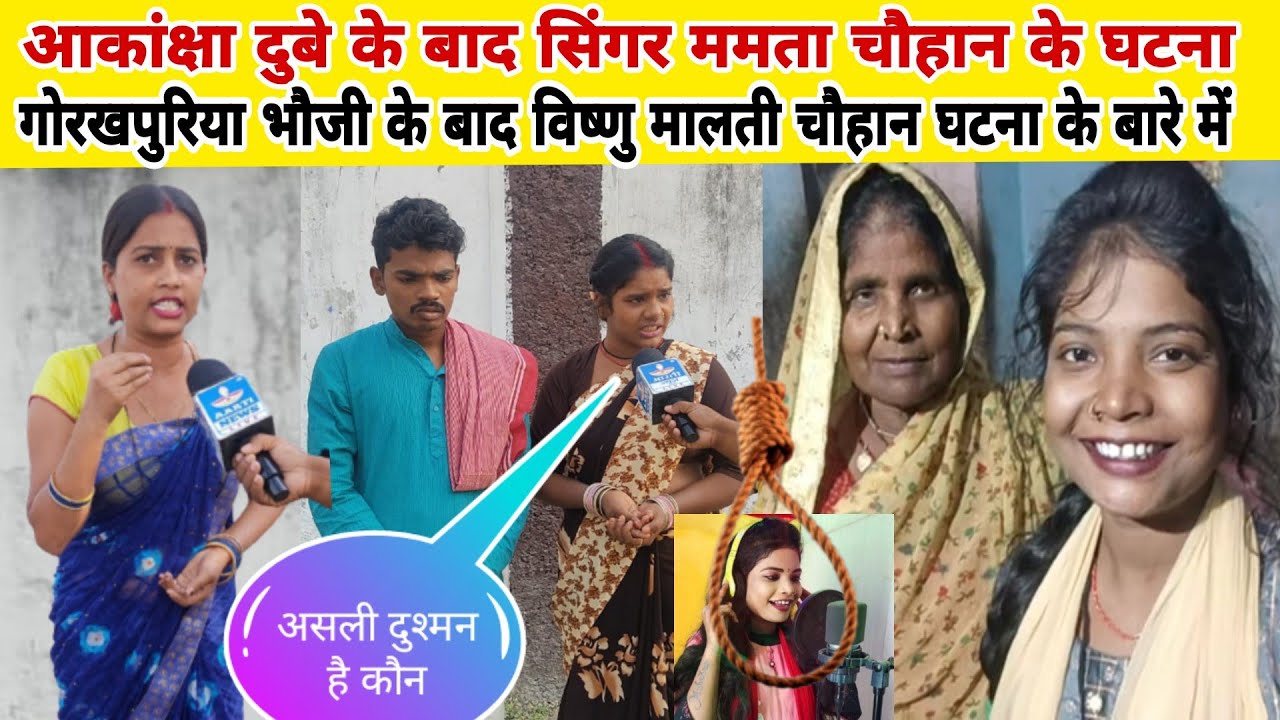 आकांक्षा दुबे के बाद ममता चौहान के घटना गोरखपुरिया भौजी के बाद विष्णु मालती चौहान घटना के बारे में