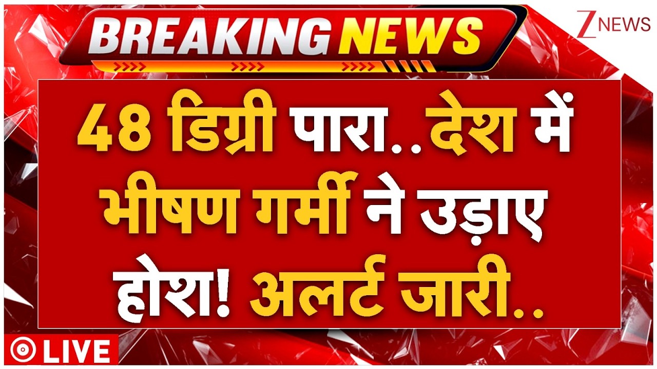 Big Alert In India LIVE : 48 डिग्री पारा..देश में भीषण गर्मी ने उड़ाए होश! अलर्ट जारी.. Heatwave
