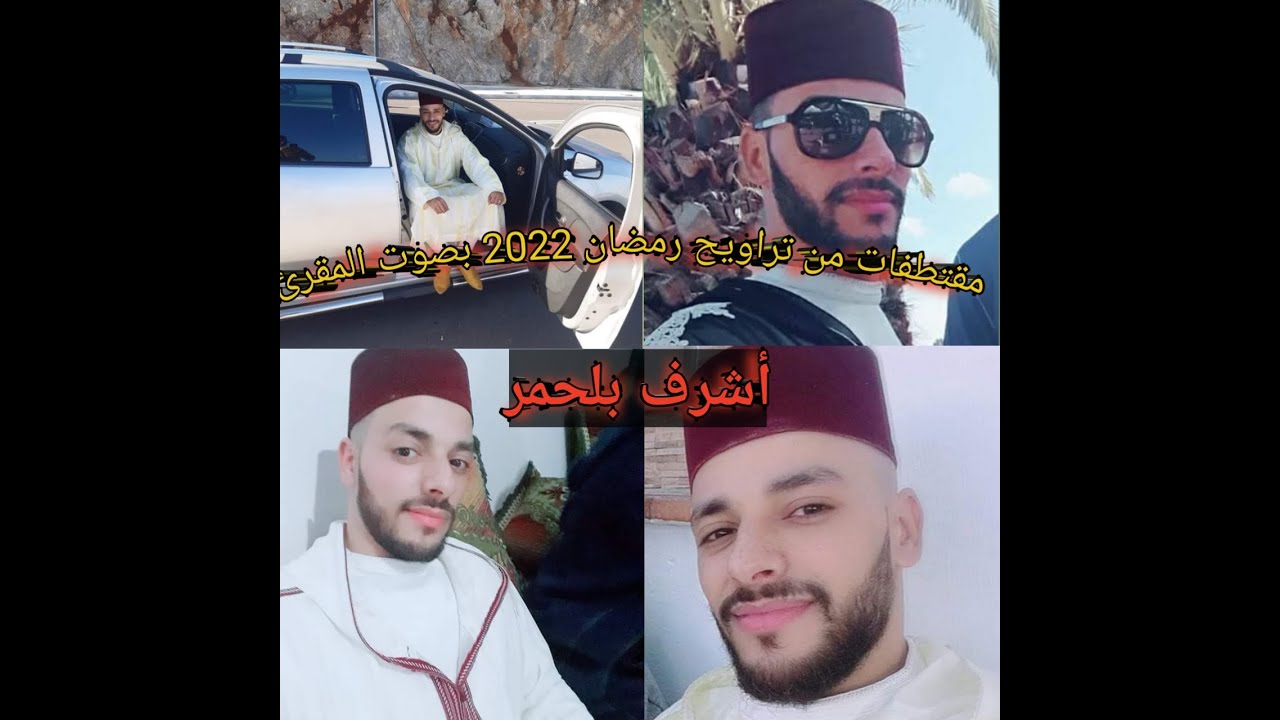 مقتطفات من تراويح رمضان 2022 بصوت القارئ أشرف بلحمر