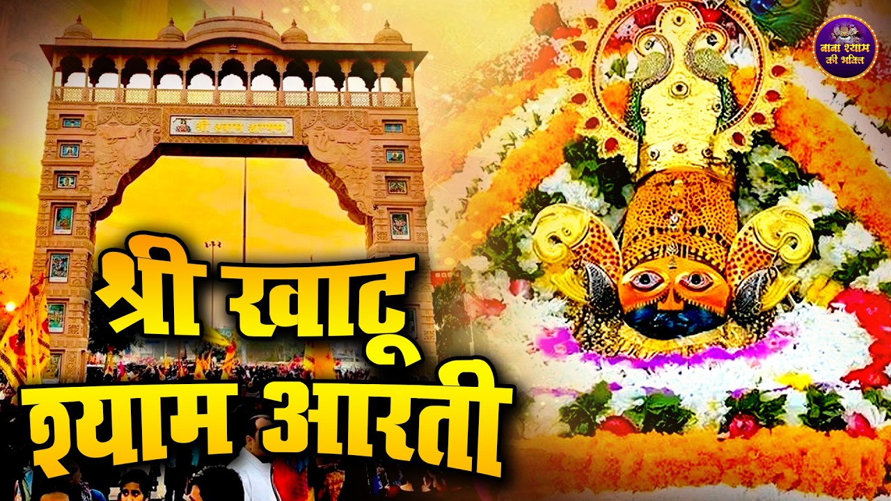 श्री श्याम जी की आरती | जय जय श्री श्याम | #khatushyam #aarti #2026 #KhatuShyamBhajan