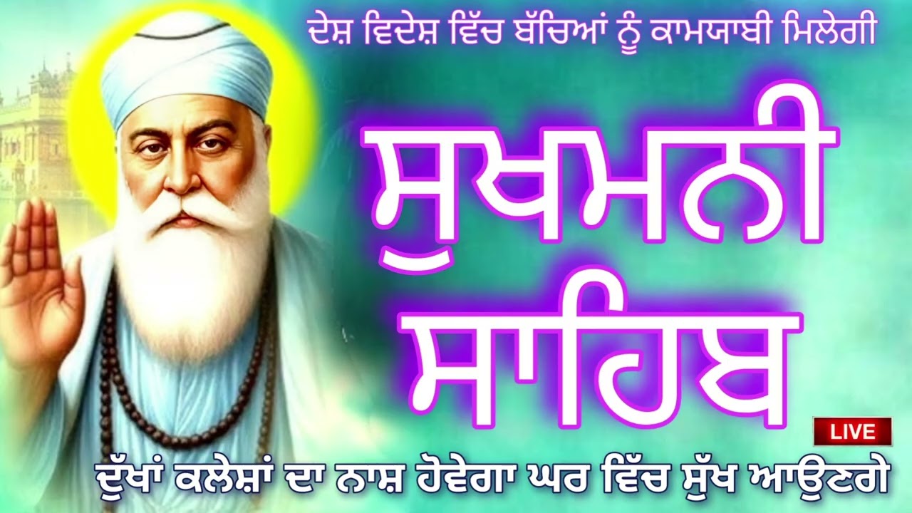 🔴 ਪਰਿਵਾਰ ਦੀ ਚੜ੍ਹਦੀ ਕਲਾ ਲਈ ਪਾਠ🙏 ਸੁਖਮਨੀ ਸਾਹਿਬ 📿sukhmani sahib 📖🙏📿