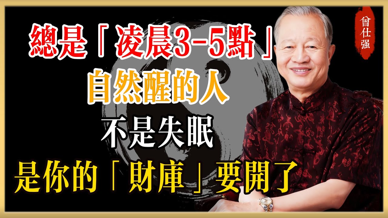 曾仕強：總是「凌晨3-5點」自然醒的人，不是失眠！是你的「財庫」要開了，很多人還在抱怨！#曾仕強#國學經典#國學智慧#曾講國學