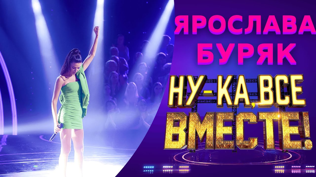 Ярослава Буряк - One Last Time | НУ-КА, ВСЕ ВМЕСТЕ! 5 СЕЗОН