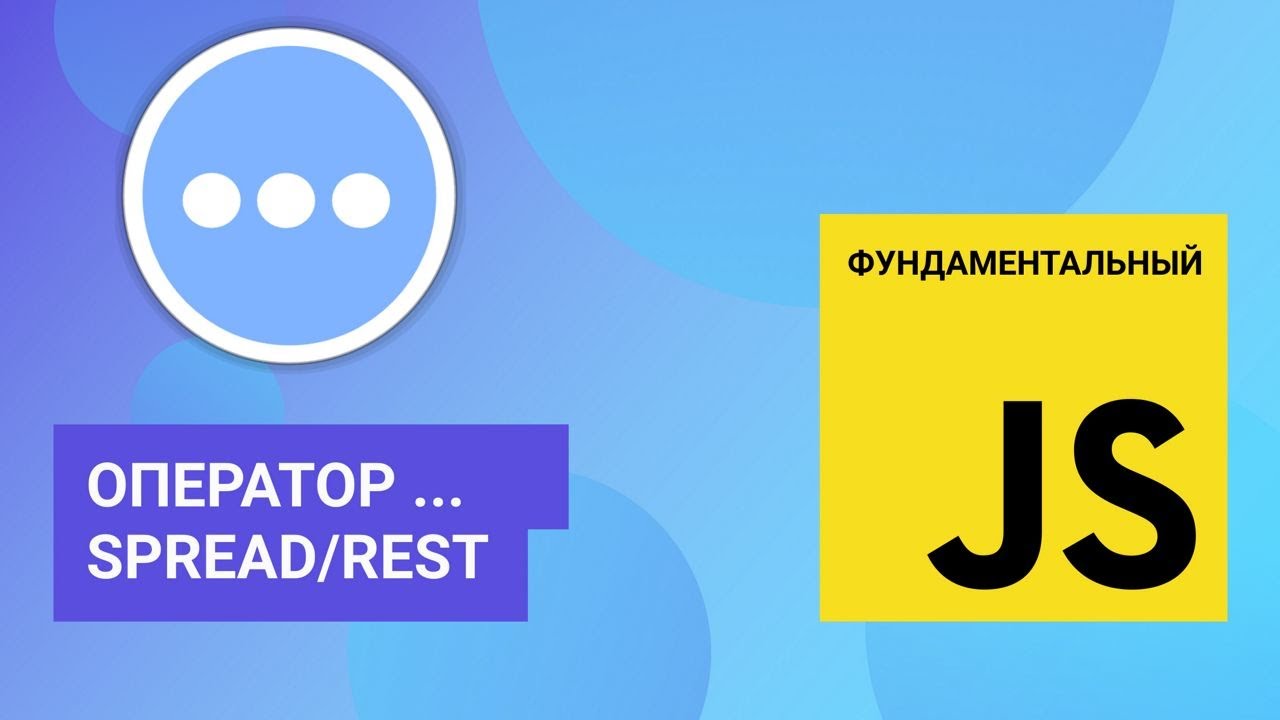 Оператор многоточие (он же spread, он же rest). Фундаментальный JavaScript