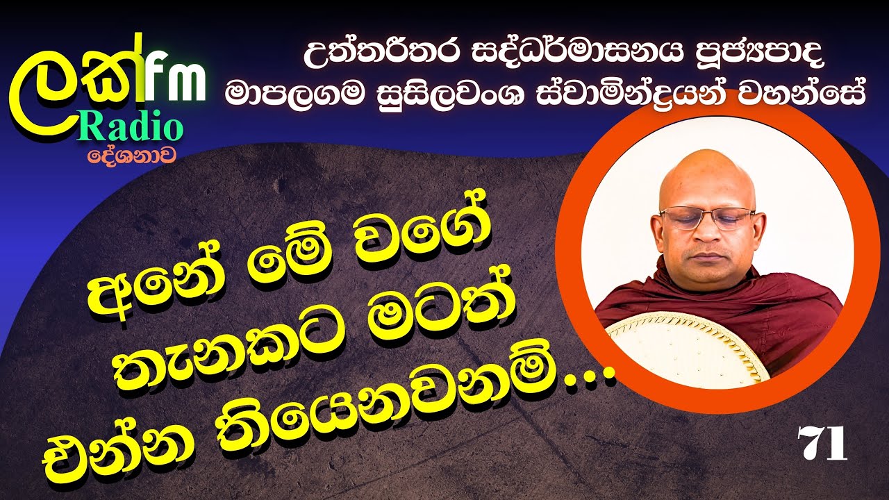71 Lak FM | Ven Mapalagama Susilawansa Himi | ලෝක සත්වයාට නිවන හැර සැපයක් නොපනවමි 17/01/26