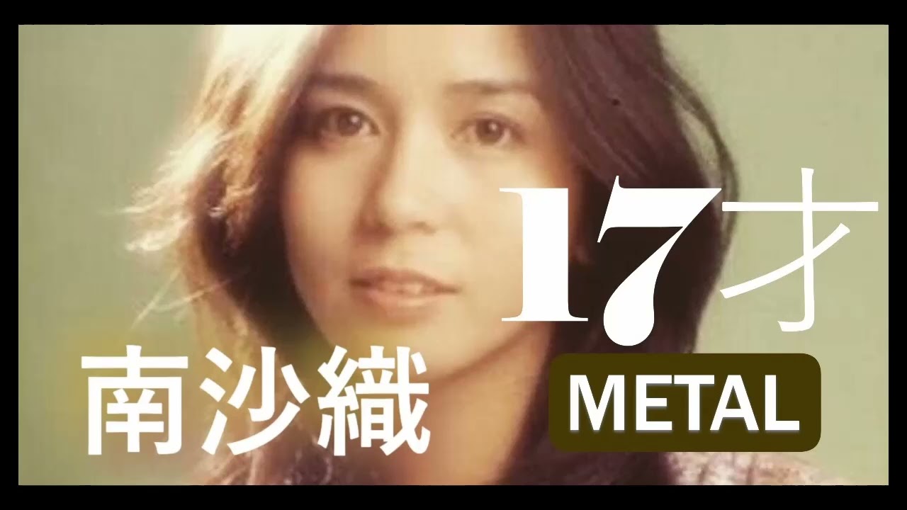 南沙織　「17才」　METAL