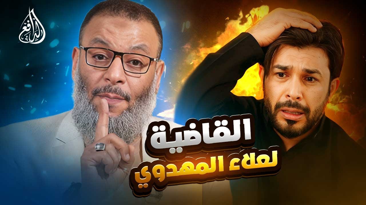 الدافع | 1074| الدافع يسحق علاء المهدوي ويفضح خدعه #وليد_إسماعيل