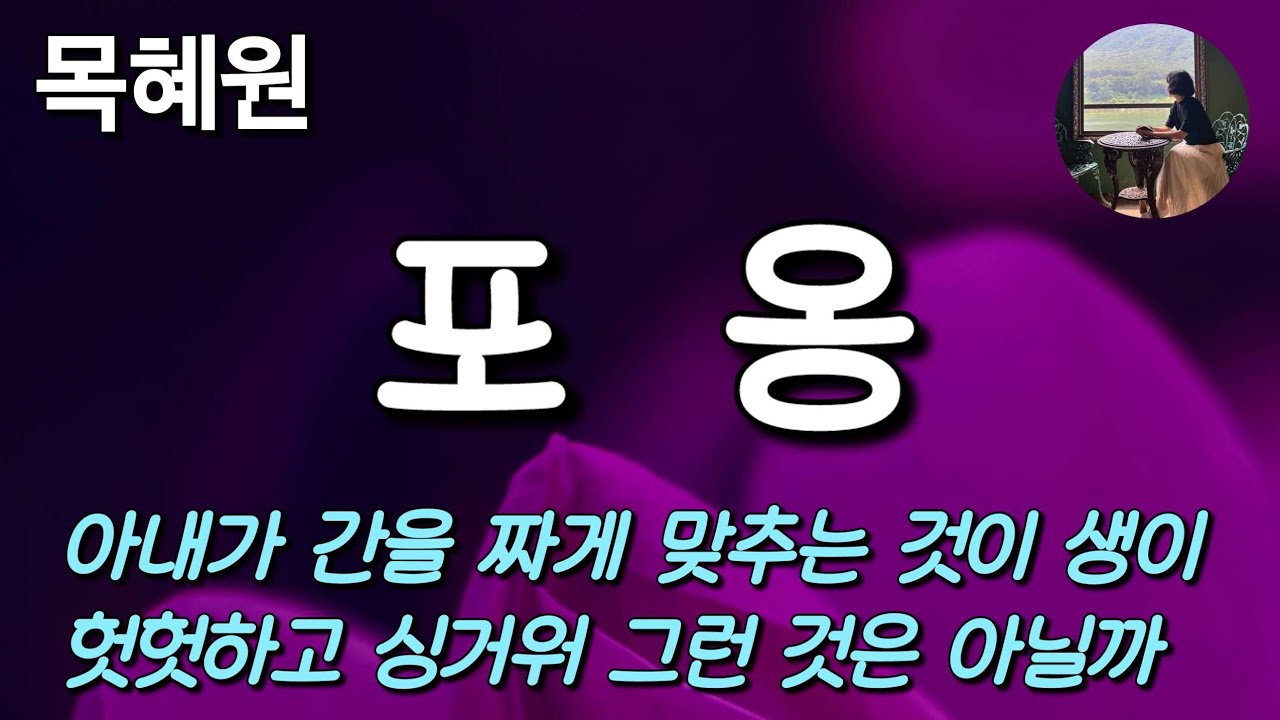 [포옹_목혜원] 그 긴 세월을 같이 살고도 서로 맞출 줄을 몰랐던 어머니와 아버지