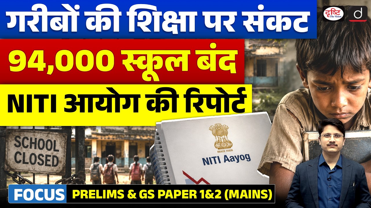 94,000 Government Schools Closed! | What's Happening to India's Education System? | Drishti IAS