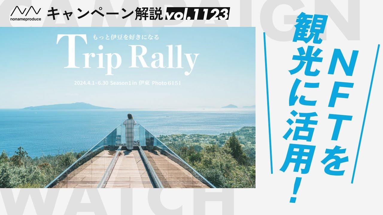【観光&times;NFT】会員証NFTで伊東旅行をより楽しく！新しい形のマイレージ式ポイントキャンペーン