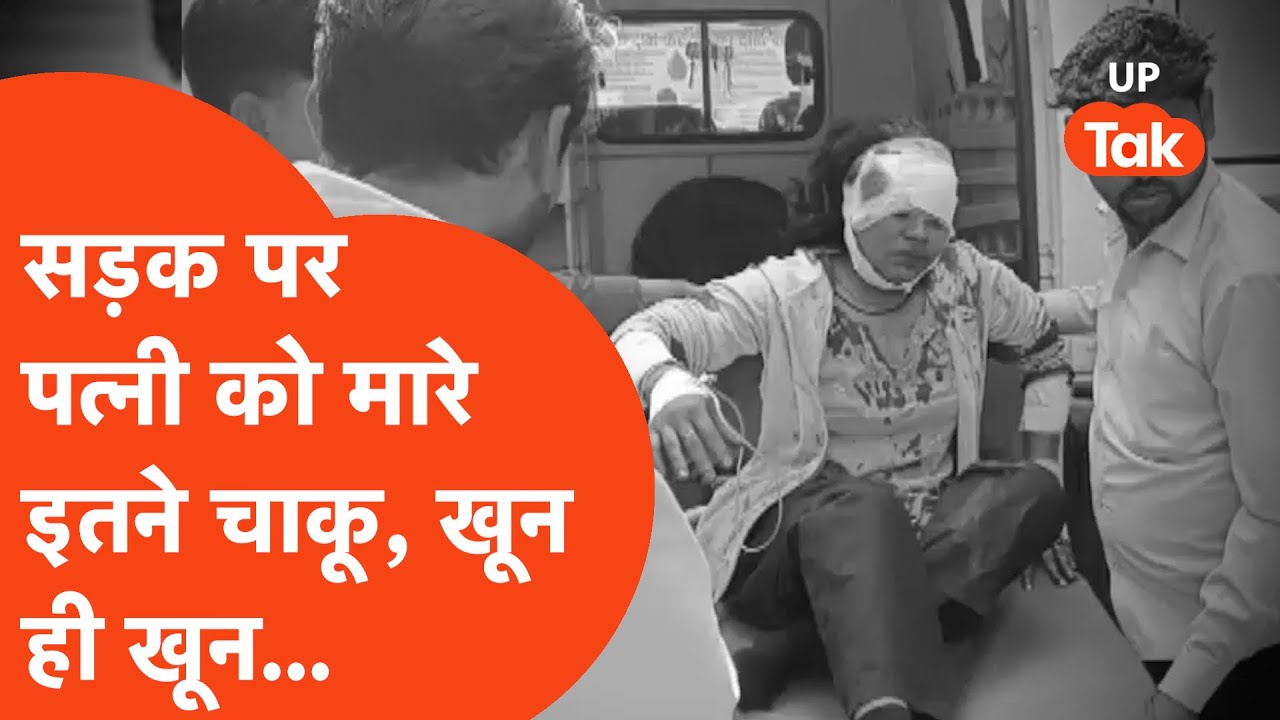 Ghaziabad Crime News: बेखौफ़ पति ने सड़क पर पत्नी को मारे चाकू, खौफ़नाक मंज़र देख डरे लोग!