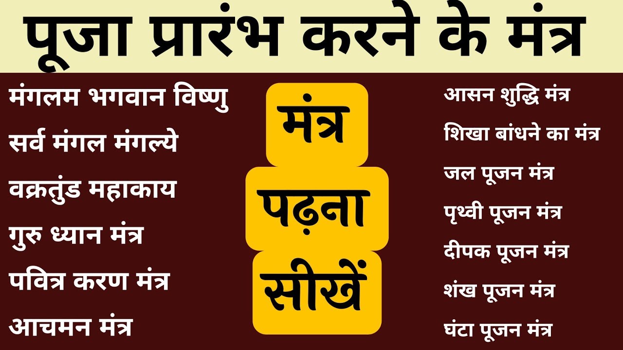 पूजा प्रारंभ करने के मंत्र । पूजा में बोले जाने वाले मुख्य मंत्र Pujan Mantra padhna sikhen
