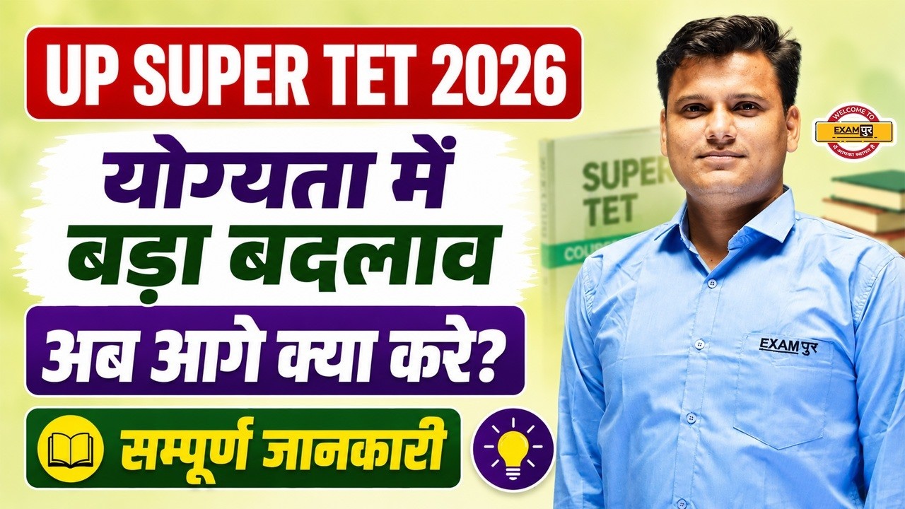UP SUPER TET 2026 || योग्यता में बड़ा बदलाव || अब आगे क्या करें || सम्पूर्ण जानकारी BY RAHUL SIR