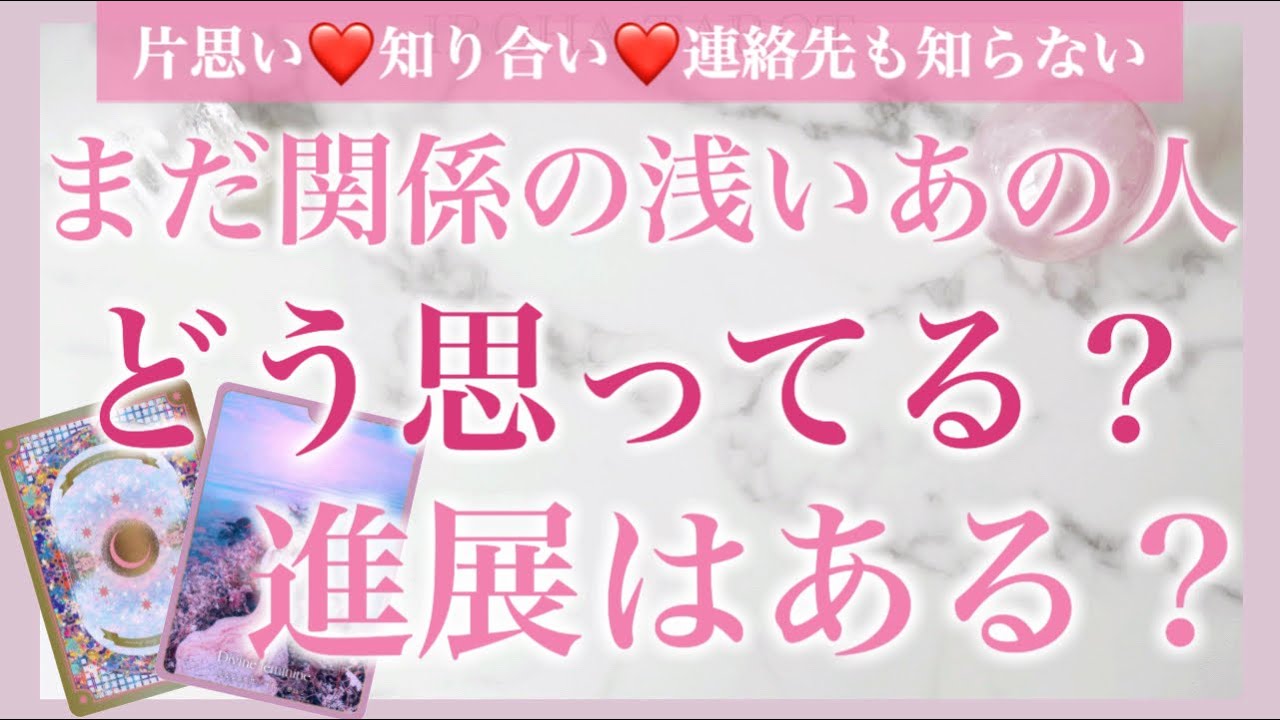 関係の浅いお相手様💗印象や想い💗恋愛対象？どんな関係を望んでる？いつどんなきっかけで進展する？3ヶ月後、その後の未来、お相手の行動を時期まで細密リーディング［ルノルマンタロットオラクルカード］