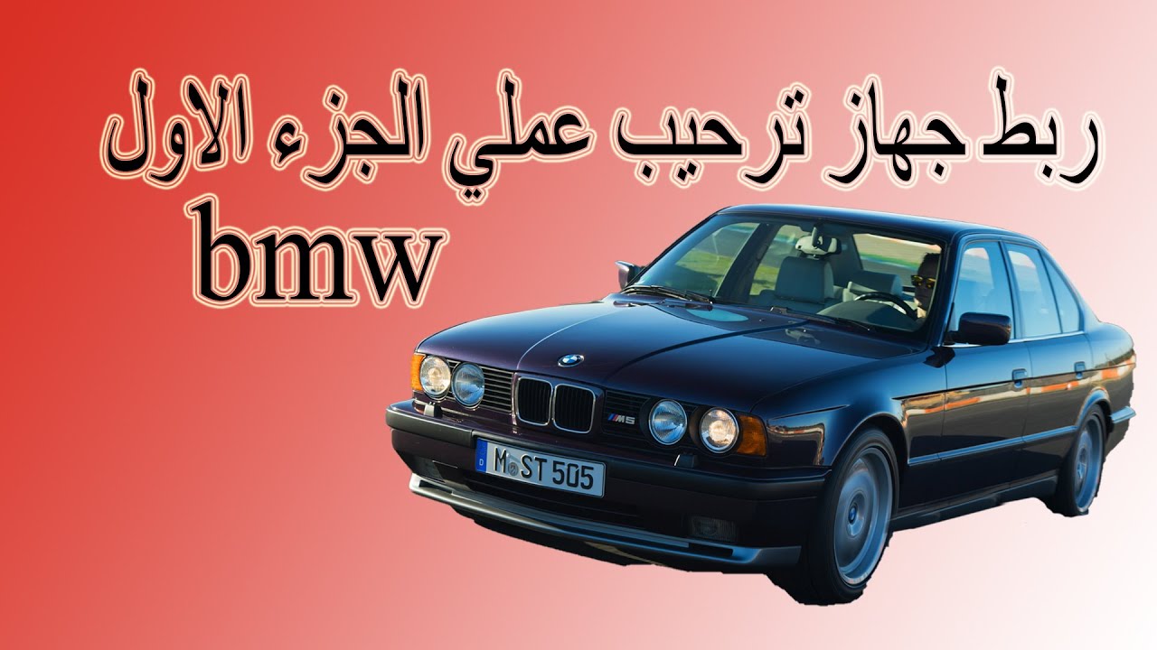 ربط جهاز ترحيب عملي الجزء الاول 1