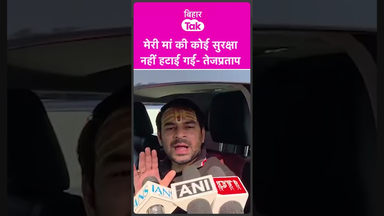Tejpratap Yadav ने मां Rabri Devi की सुरक्षा पर ये क्या दावा किया? | Bihar Tak