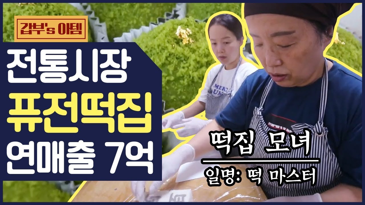[갑부's 아템] 초콜릿 떡부터 쿠키 떡까지&hearts; 전통시장 '연매출 7억' 대박 퓨전 떡집 | 서민갑부