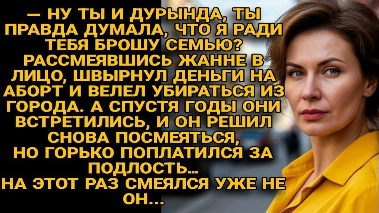Сначала он смеялся ей в лицо, но потом жизнь пошутила уже над ним …